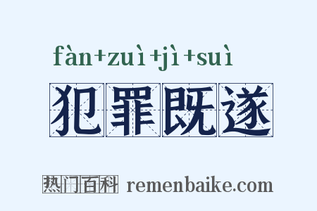 犯罪既遂是什么意思的图片